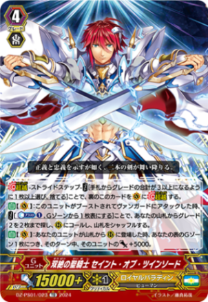 双絶の聖騎士 セイント・オブ・ツインソード「TD」[DZ-PS01/023]《ロイヤルパラディン/ユナイテッドサンクチュアリ》