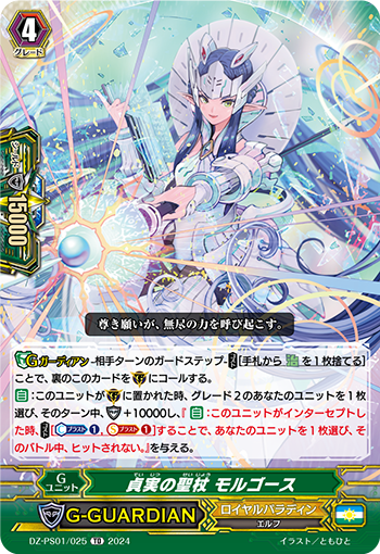 貞実の聖杖 モルゴース「TD」[DZ-PS01/025]《ロイヤルパラディン/ユナイテッドサンクチュアリ》