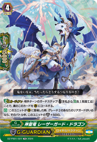 神聖竜 レーザーガード・ドラゴン「TD」[DZ-PS01/027]《ロイヤルパラディン/ユナイテッドサンクチュアリ》