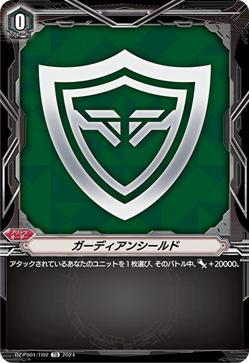 ガーディアンシールド「TD」[DZ-PS01/TI02]《-》