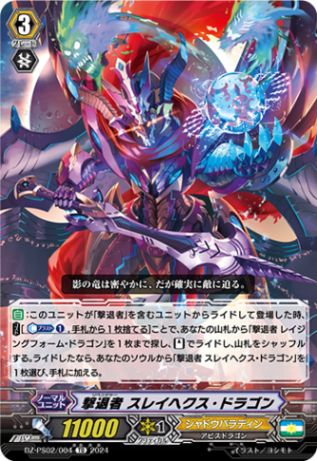 撃退者 スレイヘクス・ドラゴン「TD」[DZ-PS02/004]《シャドウパラディン/ユナイテッドサンクチュアリ》