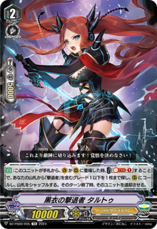 黒衣の撃退者 タルトゥ「TD」[DZ-PS02/005]《シャドウパラディン/ユナイテッドサンクチュアリ》