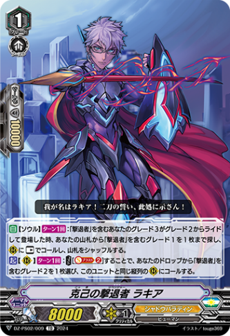 克己の撃退者 ラキア「TD」[DZ-PS02/009]《シャドウパラディン/ユナイテッドサンクチュアリ》