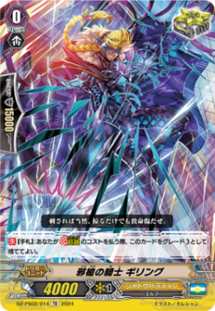 邪槍の騎士 ギリング「TD」[DZ-PS02/014]《シャドウパラディン/ユナイテッドサンクチュアリ》