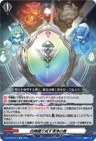 四精織り成す清浄の盾「TD」[DZ-PS02/017]《-》