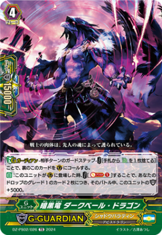 暗黒竜 ダークベール・ドラゴン「TD」[DZ-PS02/026]《シャドウパラディン/ユナイテッドサンクチュアリ》