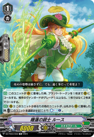 睡蓮の銃士 ルース「TD」[DZ-PS03/008]《ネオネクタール/ズー》