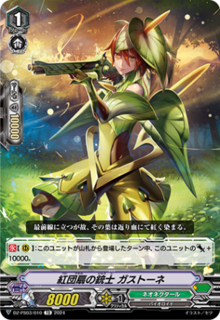紅団扇の銃士 ガストーネ「TD」[DZ-PS03/010]《ネオネクタール/ズー》