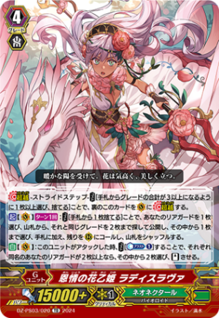 恩情の花乙姫 ラディスラヴァ「TD」[DZ-PS03/020]《ネオネクタール/ズー》