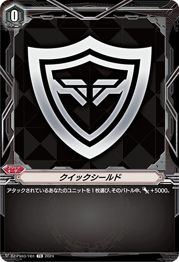 クイックシールド「TD」[DZ-PS03/TI01]《-》