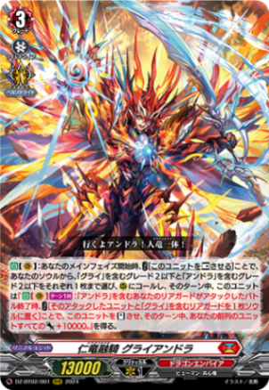 仁竜融騎 グライアンドラ「RRR」[DZ-BT02/001]《ドラゴンエンパイア》