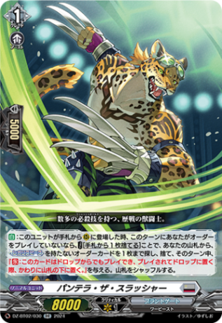 パンテラ・ザ・スラッシャー「RR」[DZ-BT02/030]《ブラントゲート》