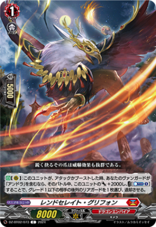 レンドセレイト・グリフォン「C」[DZ-BT02/073]《ドラゴンエンパイア》