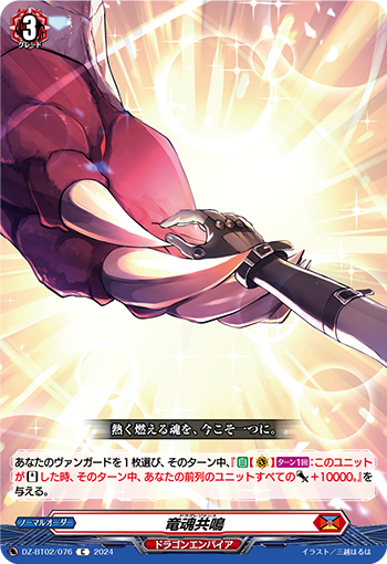竜魂共鳴「C」[DZ-BT02/076]《ドラゴンエンパイア》