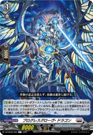 プログレスグローヴ・ドラゴン「C」[DZ-BT02/093]《ブラントゲート》