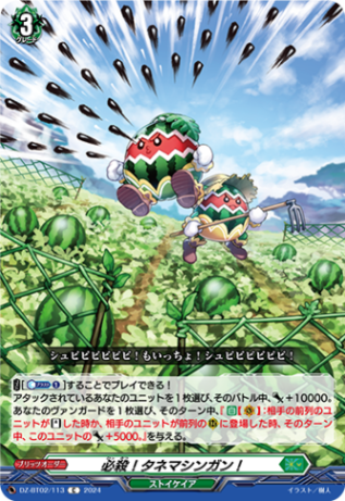 必殺！タネマシンガン！「C」[DZ-BT02/113]《ストイケイア》