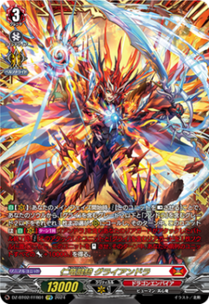 仁竜融騎 グライアンドラ「FFR」[DZ-BT02/FFR01]《ドラゴンエンパイア》