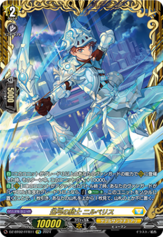 迅弓の騎士 ニルベリス「FFR」[DZ-BT02/FFR11]《ケテルサンクチュアリ