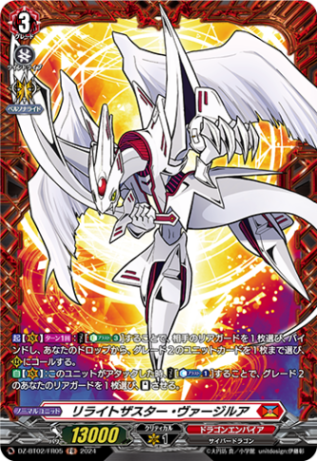リライトザスター・ヴァージルア「FR」[DZ-BT02/FR05]《ドラゴンエンパイア》
