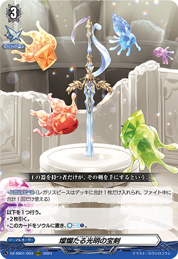 燦爛たる光明の宝剣「ORRR」[DZ-SS01/003]《-》