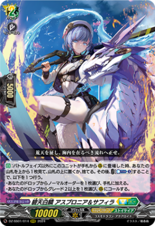 碧天白鱗 アスプロニア＆サフィラ「RRR」[DZ-SS01/014]《ケテルサンクチュアリ/ストイケイア》