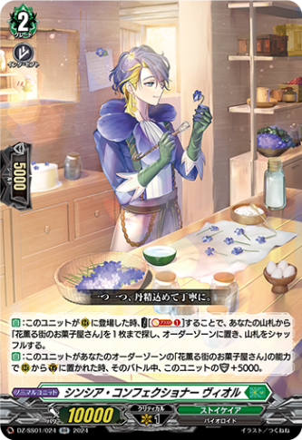 シンシア・コンフェクショナー ヴィオル「RR」[DZ-SS01/024]《ストイケイア》