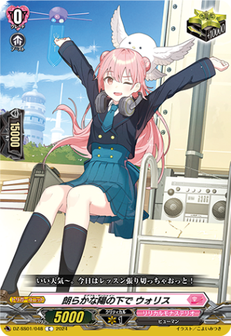 朗らかな陽の下で ウォリス「C」[DZ-SS01/048]《リリカルモナステリオ》