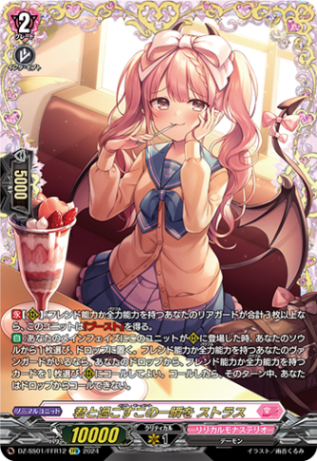 君と過ごすこの一瞬を ストラス「FFR」[DZ-SS01/FFR12]《リリカルモナステリオ》