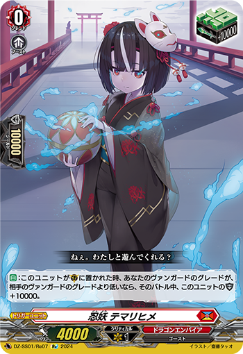 忍妖 テマリヒメ「Re」[DZ-SS01/Re07]《ドラゴンエンパイア》