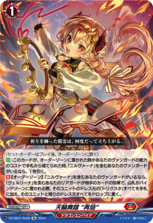 天輪舞踏 “再焔”「Re」[DZ-SS01/Re08]《ドラゴンエンパイア》