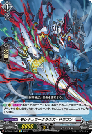 モレキュラークラウズ・ドラゴン「Re」[DZ-SS01/Re18]《ブラントゲート》