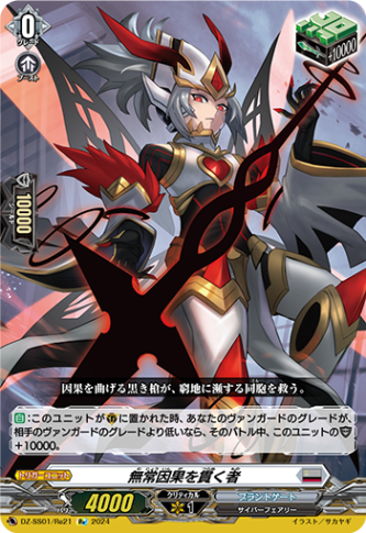 無常因果を貫く者「Re」[DZ-SS01/Re21]《ブラントゲート》