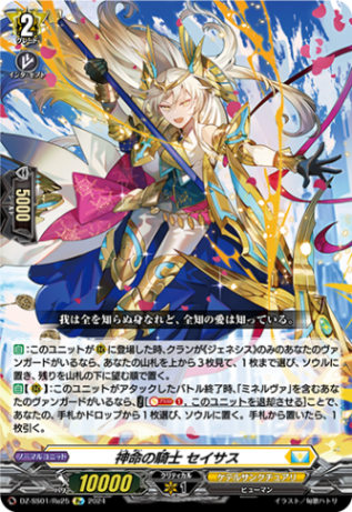 神命の騎士 セイサス「Re」[DZ-SS01/Re25]《ケテルサンクチュアリ》