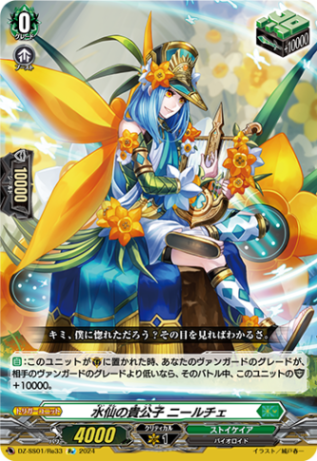 水仙の貴公子 ニールチェ「Re」[DZ-SS01/Re33]《ストイケイア》