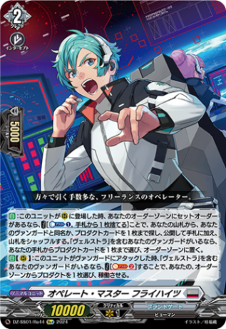 オペレート・マスター フライハイツ「Re+」[DZ-SS01/Re44]《ブラントゲート》