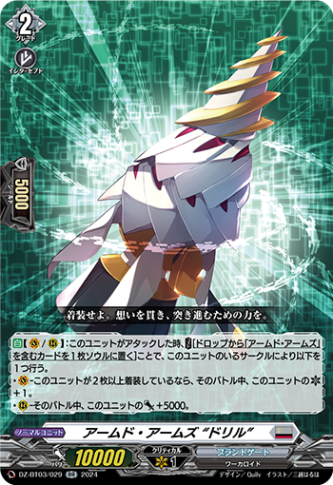 アームド・アームズ “ドリル”「RR」[DZ-BT03/029]《ブラントゲート》