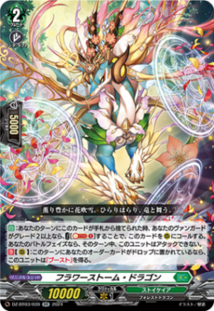 フラワーストーム・ドラゴン「RR」[DZ-BT03/039]《ストイケイア》