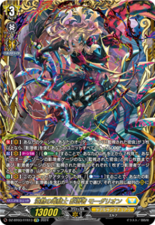 沈黙の毒騎士 影潜者 モーダリオン「FFR」[DZ-BT03/FFR13]《ケテルサンクチュアリ》