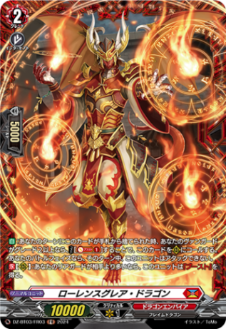 ローレンスグレア・ドラゴン「FR」[DZ-BT03/FR03]《ドラゴンエンパイア》