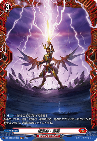 極震剣・霹靂「FR」[DZ-BT03/FR09]《ドラゴンエンパイア》