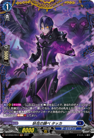 妖花の調べ タッカ「FR」[DZ-BT03/FR14]《ダークステイツ》