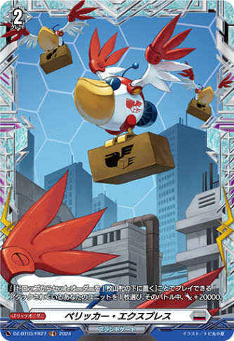 ペリッカー・エクスプレス「FR」[DZ-BT03/FR27]《ブラントゲート》