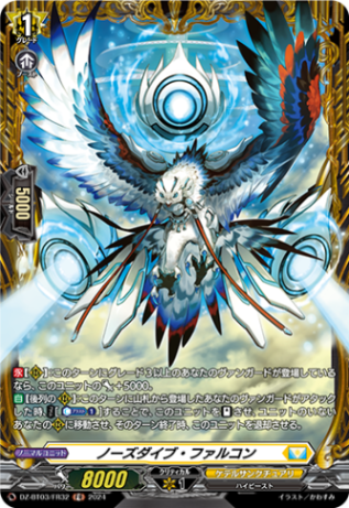 ノーズダイブ・ファルコン「FR」[DZ-BT03/FR32]《ケテルサンクチュアリ》