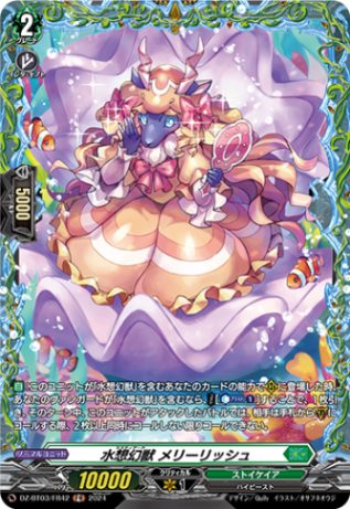 水想幻獣 メリーリッシュ「FR」[DZ-BT03/FR42]《ストイケイア》