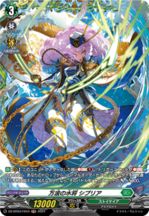 万波の水将 シプリア「FR」[DZ-BT03/FR44]《ストイケイア》