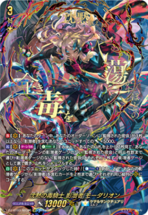 沈黙の毒騎士 影潜者 モーダリオン「SEC」[DZ-BT03/SEC06]《ケテルサンクチュアリ》