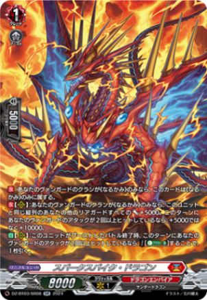 スパークスパイク・ドラゴン「SR」[DZ-BT03/SR08]《ドラゴンエンパイア》