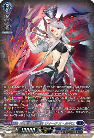 銀の茨の竜女皇 ヴィーナス・ルキエ「SR」[DZ-BT03/SR11]《ダークステイツ/ペイルムーン》