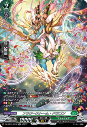 フラワーストーム・ドラゴン「SR」[DZ-BT03/SR38]《ストイケイア》