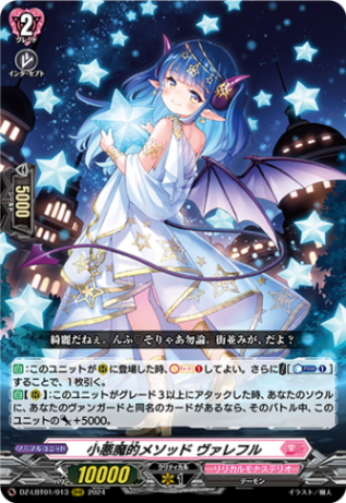 ヴァンガード 小悪魔的メソッド ヴァレフル DZ-LBT01/013 小悪魔的メソッド ヴァレフル RRR | ヴァンガード
